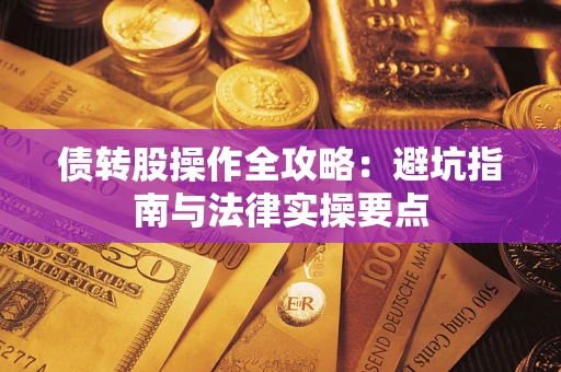 北京债转股操作全攻略：避坑指南与法律实操要点