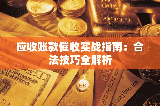 北京应收账款催收实战指南：合法技巧全解析