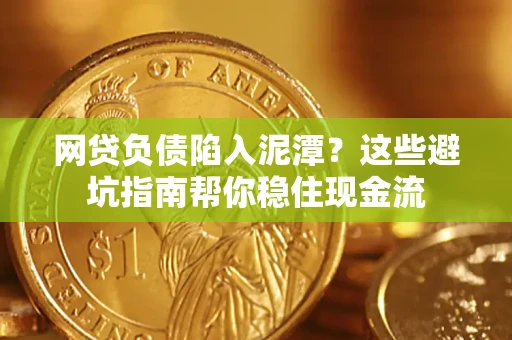 北京网贷负债陷入泥潭？这些避坑指南帮你稳住现金流