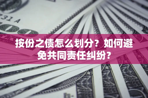 北京按份之债怎么划分？如何避免共同责任纠纷？