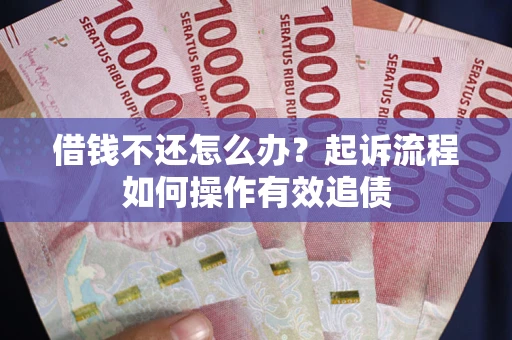 北京借钱不还怎么办？起诉流程如何操作有效追债