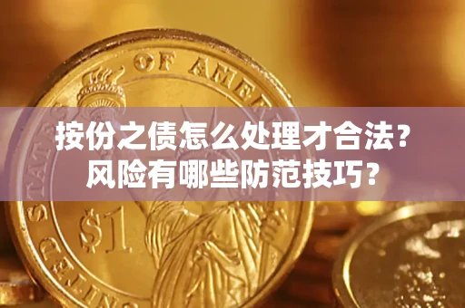 北京按份之债怎么处理才合法？风险有哪些防范技巧？