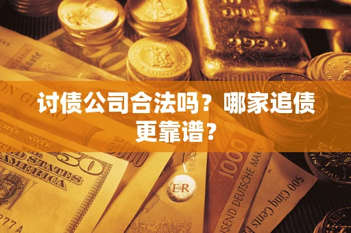 北京讨债公司合法吗？哪家追债更靠谱？