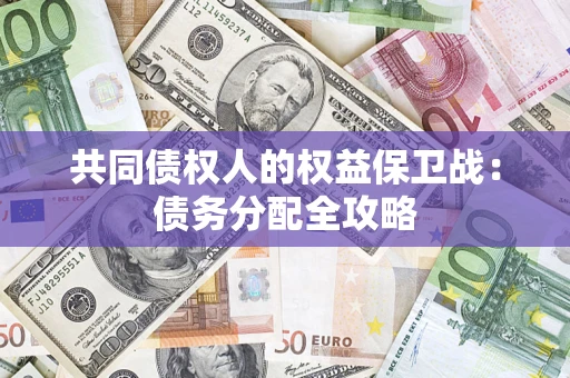 北京共同债权人的权益保卫战：债务分配全攻略