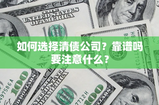 北京如何选择清债公司？靠谱吗要注意什么？