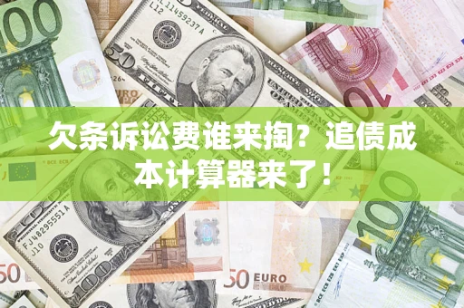 北京欠条诉讼费谁来掏？追债成本计算器来了！
