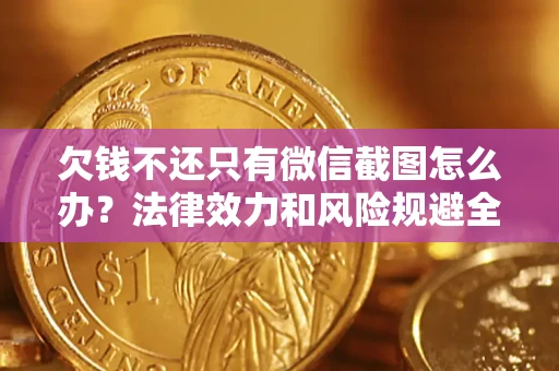 北京欠钱不还只有微信截图怎么办？法律效力和风险规避全解析