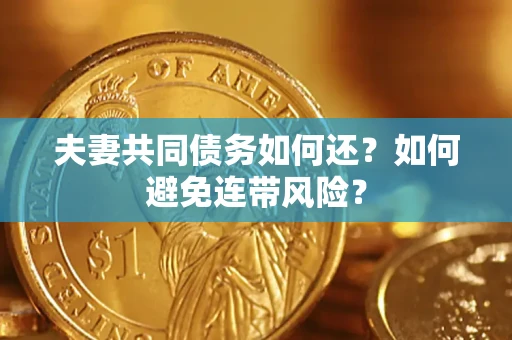 北京夫妻共同债务如何还？如何避免连带风险？