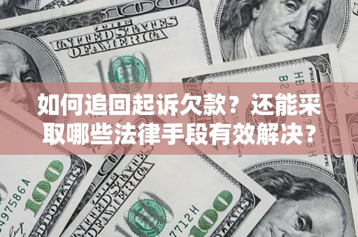 北京如何追回起诉欠款？还能采取哪些法律手段有效解决？