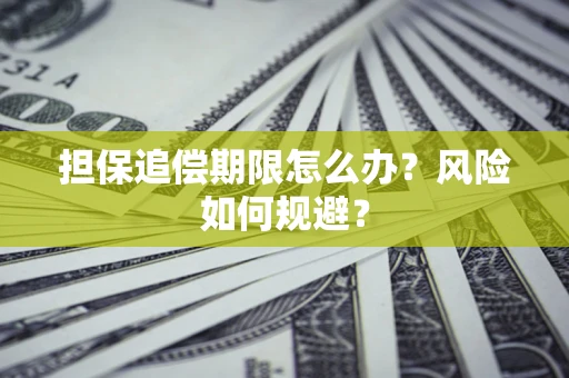 北京担保追偿期限怎么办？风险如何规避？