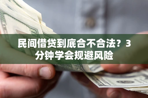 北京民间借贷到底合不合法？3分钟学会规避风险