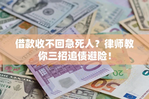 北京借款收不回急死人？律师教你三招追债避险！