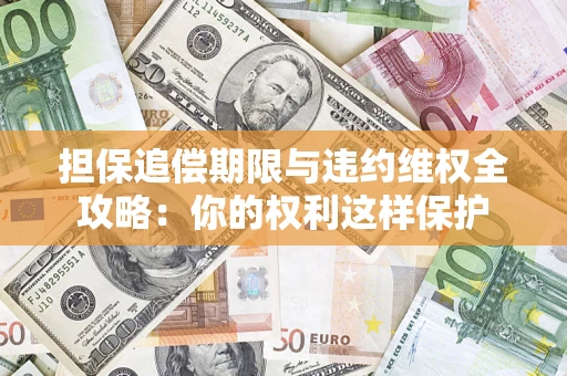 北京担保追偿期限与违约维权全攻略：你的权利这样保护
