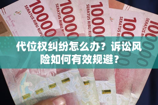 北京代位权纠纷怎么办？诉讼风险如何有效规避？