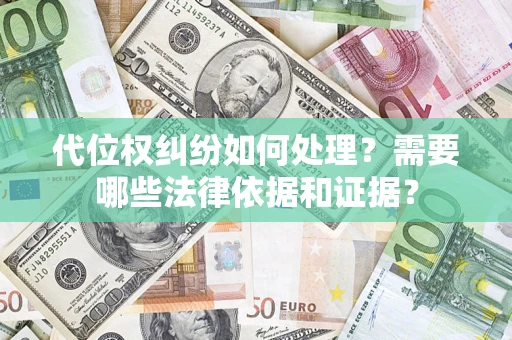 北京代位权纠纷如何处理？需要哪些法律依据和证据？