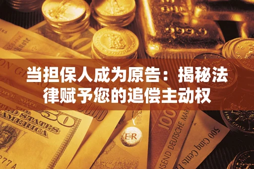北京当担保人成为原告：揭秘法律赋予您的追偿主动权