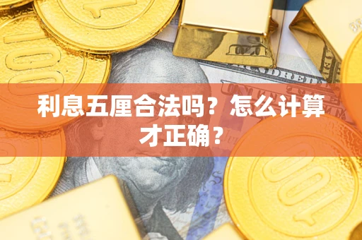北京利息五厘合法吗？怎么计算才正确？