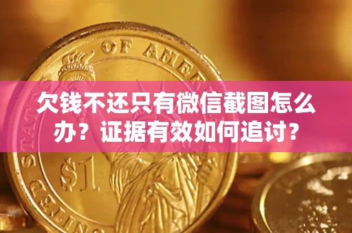 北京欠钱不还只有微信截图怎么办？证据有效如何追讨？
