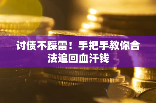 北京讨债不踩雷！手把手教你合法追回血汗钱