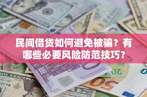 北京民间借贷如何避免被骗？有哪些必要风险防范技巧？