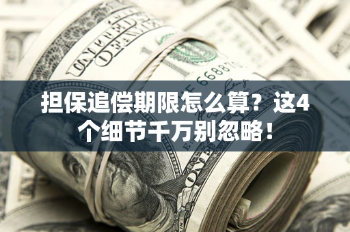 北京担保追偿期限怎么算？这4个细节千万别忽略！
