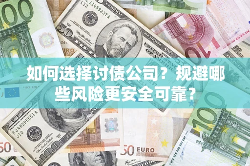北京如何选择讨债公司？规避哪些风险更安全可靠？
