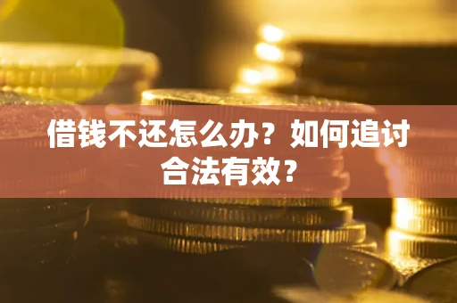 北京借钱不还怎么办？如何追讨合法有效？