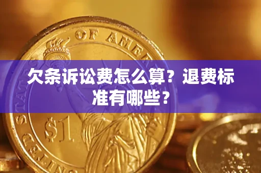 北京欠条诉讼费怎么算？退费标准有哪些？