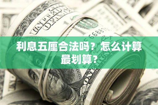 北京利息五厘合法吗？怎么计算最划算？