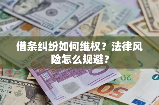 北京借条纠纷如何维权？法律风险怎么规避？