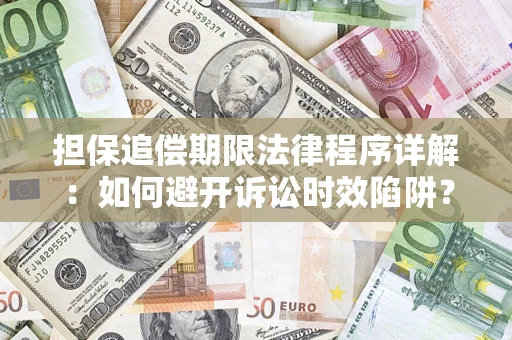 北京担保追偿期限法律程序详解：如何避开诉讼时效陷阱？