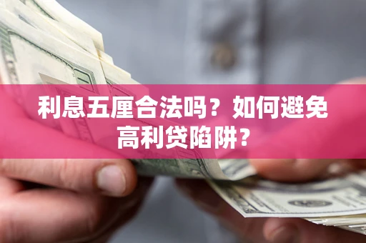 北京利息五厘合法吗？如何避免高利贷陷阱？