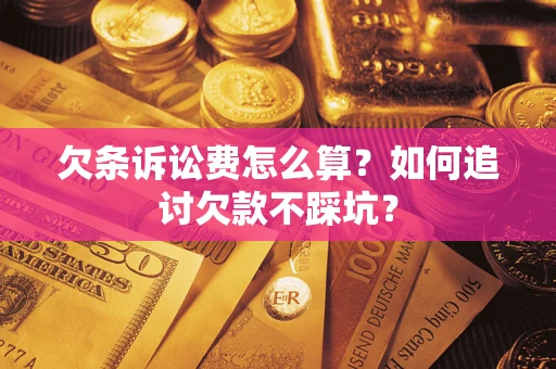 北京欠条诉讼费怎么算？如何追讨欠款不踩坑？