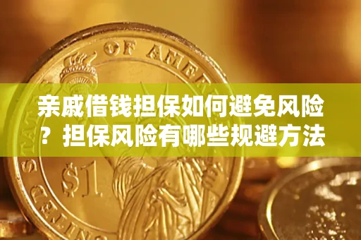 北京亲戚借钱担保如何避免风险？担保风险有哪些规避方法？