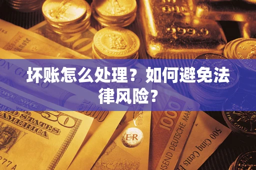 北京坏账怎么处理？如何避免法律风险？