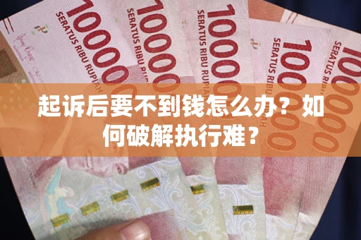 北京起诉后要不到钱怎么办？如何破解执行难？