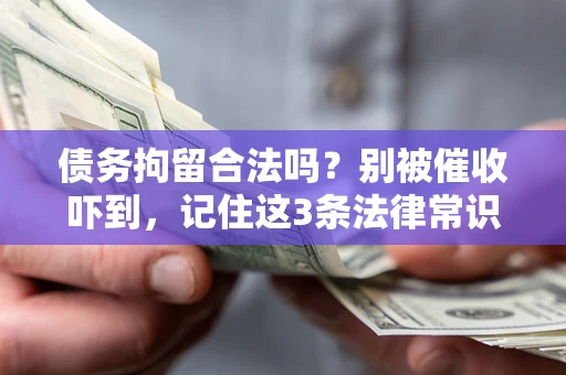 北京债务拘留合法吗？别被催收吓到，记住这3条法律常识