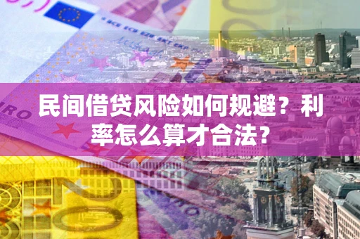 北京民间借贷风险如何规避？利率怎么算才合法？