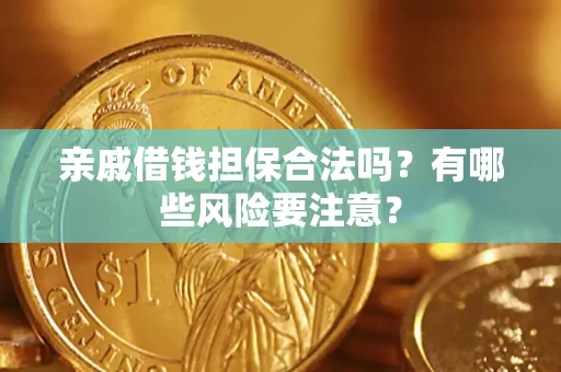 北京亲戚借钱担保合法吗？有哪些风险要注意？