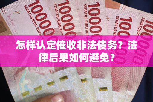 北京怎样认定催收非法债务？法律后果如何避免？