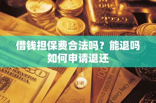 北京借钱担保费合法吗？能退吗如何申请退还