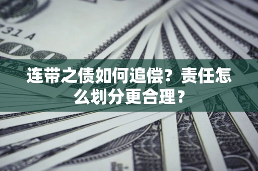 北京连带之债如何追偿？责任怎么划分更合理？
