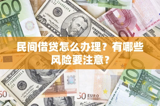 北京民间借贷怎么办理？有哪些风险要注意？