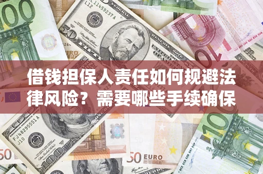 北京借钱担保人责任如何规避法律风险？需要哪些手续确保安全？