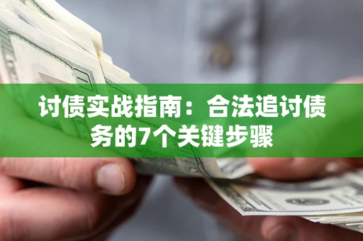 北京讨债实战指南：合法追讨债务的7个关键步骤
