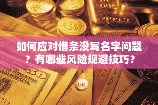 北京如何应对借条没写名字问题？有哪些风险规避技巧？