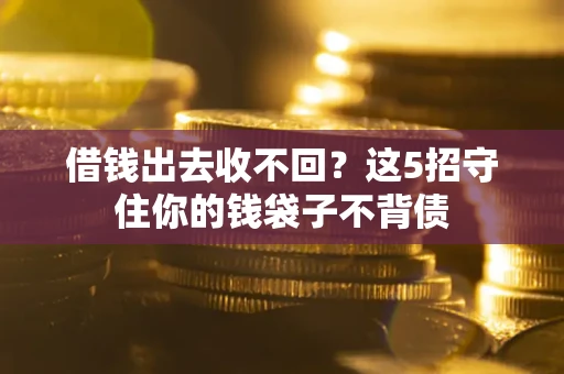 北京借钱出去收不回？这5招守住你的钱袋子不背债