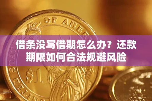 北京借条没写借期怎么办？还款期限如何合法规避风险