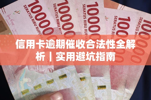 北京信用卡逾期催收合法性全解析｜实用避坑指南