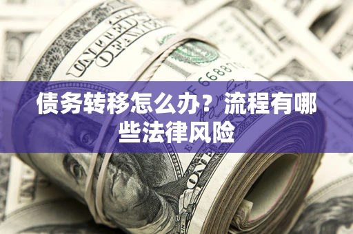 北京债务转移怎么办？流程有哪些法律风险